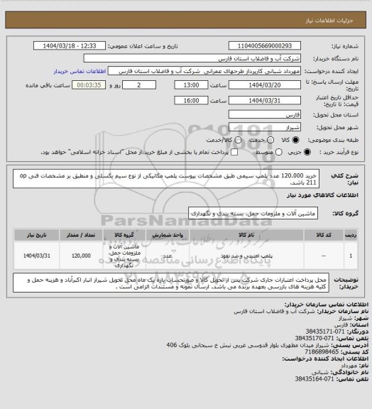 استعلام خرید 120.000 عدد پلمپ سیمی طبق مشخصات پیوست
پلمپ مکانیکی از نوع سیم بکسلی و منطبق بر مشخصات فنی op 211 باشد.
