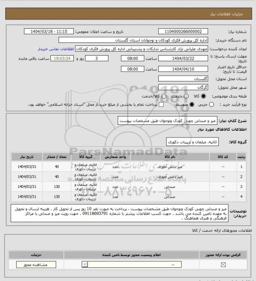 استعلام میز و صندلی چوبی کودک ونوجوان  طبق مشخصات پیوست