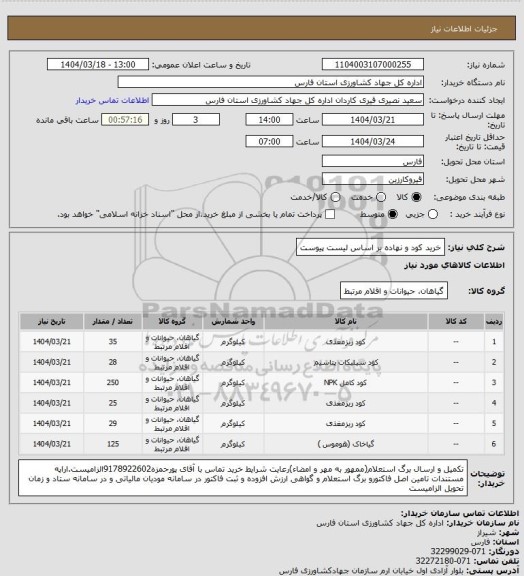 استعلام خرید کود و نهاده بر اساس لیست پیوست