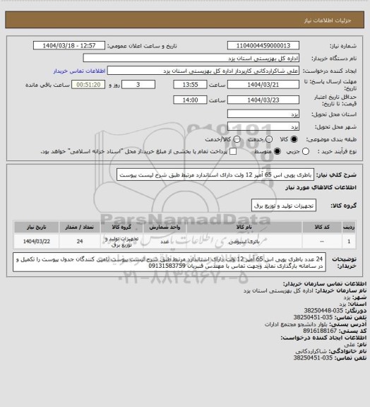 استعلام باطری یوپی اس 65 آمپر 12 ولت دارای استاندارد مرتبط طبق شرح لیست پیوست