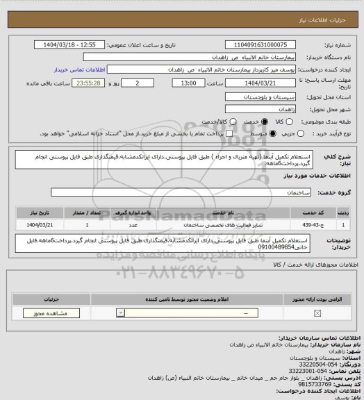 استعلام استعلام تکمیل آبنما (تهیه متریال و اجراء ) طبق فایل پیوستی.دارای ایرانکدمشابه.قیمتگذاری طبق فایل پیوستی انجام گیرد.پرداخت6ماهه.