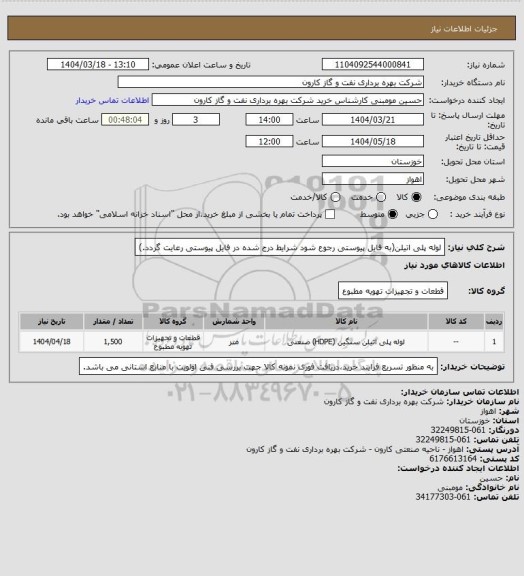 استعلام لوله پلی اتیلن(به فایل پیوستی رجوع شود شرایط درج شده در فایل پیوستی رعایت گردد.)