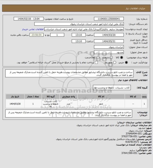 استعلام ساخت و نصب تابلو سردرب دانشگاه نیشابور مطابق مشخصات پیوست.هزینه حمل با تامین کننده است.مدارک ضمیمه پس از مهر و امضا در پیوست بارگذاری گردد.
