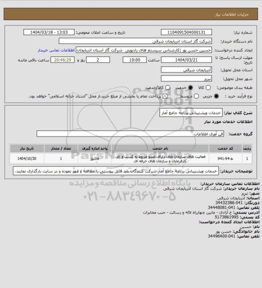 استعلام خدمات وپشتیبانی برنامه جامع آمار