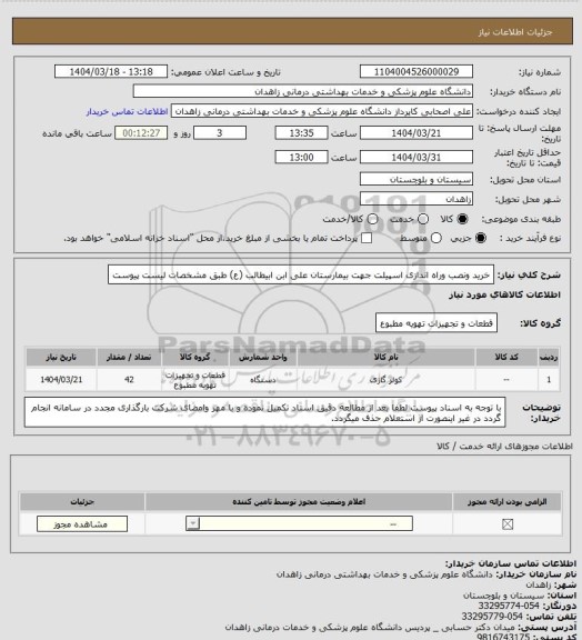 استعلام خرید ونصب وراه اندازی اسپیلت جهت بیمارستان علی ابن ابیطالب (ع) طبق مشخصات لیست پیوست