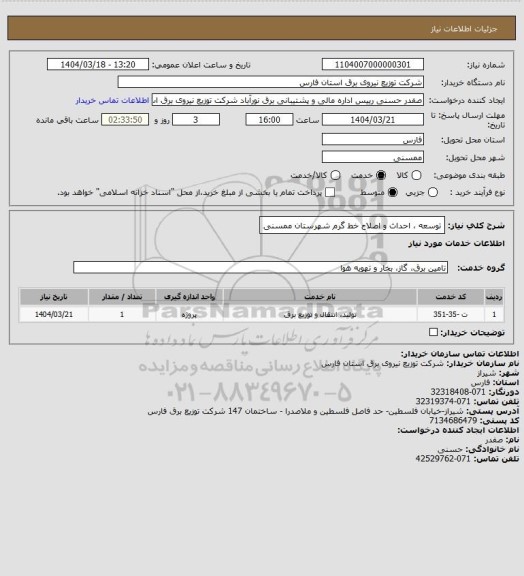 استعلام توسعه ، احداث و اصلاح خط گرم شهرستان ممسنی