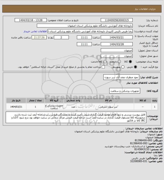 استعلام محمد منظری  نجف آباد سر سوزن