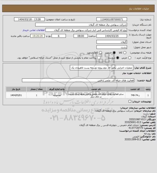 استعلام عملیات اجرایی برقی فاز دوم پروژه توسعه پست لاهیجان یک
