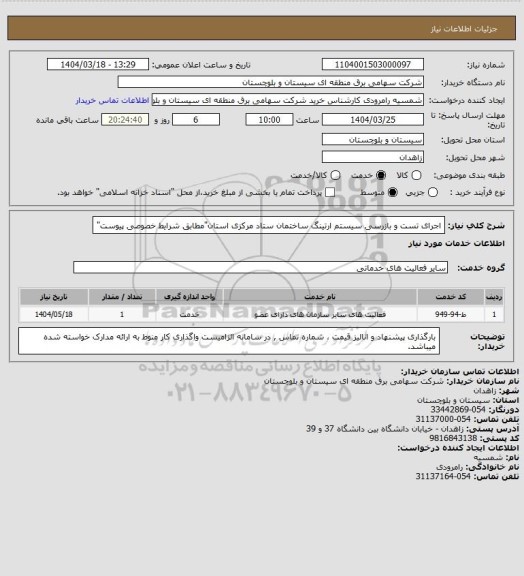 استعلام اجرای تست و بازرسی سیستم ارتینگ ساختمان ستاد مرکزی استان"مطابق شرایط خصوصی پیوست"