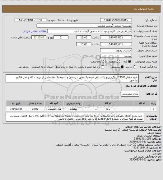 استعلام خرید مقدار 3500 کیلوگرم برنج پاکستانی درجه یک بصورت رسمی و تسویه یک هفته پس از دریافت کالا و اصل فاکتور رسمی.