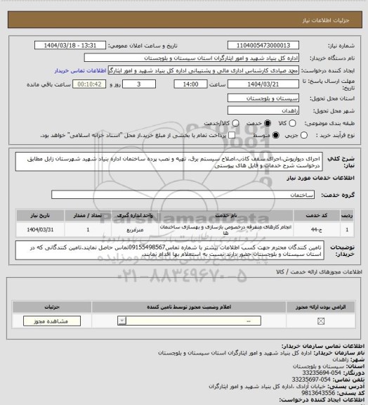 استعلام اجرای دیوارپوش،اجرای سقف کاذب،اصلاح سیستم برق، تهیه و نصب پرده ساختمان اداره بنیاد شهید شهرستان زابل مطابق درخواست شرح خدمات و فایل های پیوستی