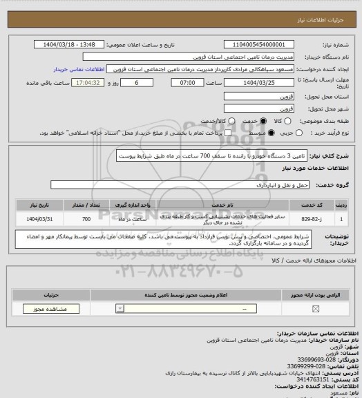 استعلام تامین 3 دستگاه خودرو با راننده تا سقف 700 ساعت در ماه طبق شرایط پیوست