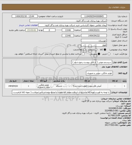 استعلام سیستم صوتی ( به فایل پیوست رجوع شود )