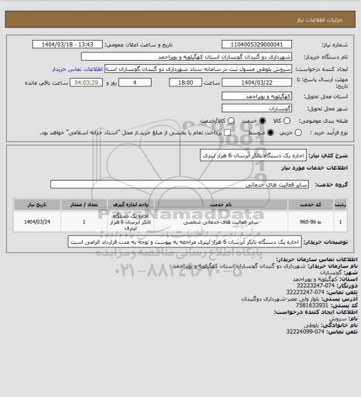 استعلام اجاره یک دستگاه تاتکر آبرسان 6 هزار لیتری