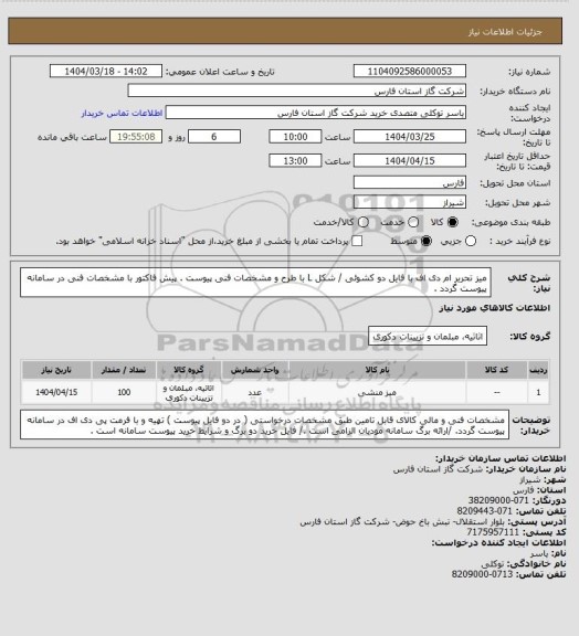 استعلام میز تحریر ام دی اف با فایل دو کشوئی / شکل L با طرح و مشخصات فنی پیوست .
پیش فاکتور با مشخصات فنی در سامانه پیوست گردد .