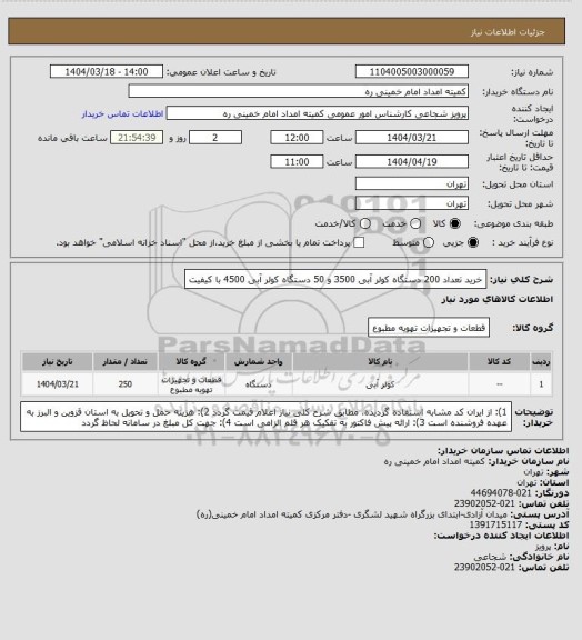 استعلام خرید تعداد 200 دستگاه کولر آبی 3500 و 50 دستگاه کولر آبی 4500 با کیفیت