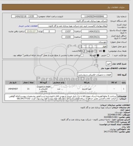 استعلام فیوز