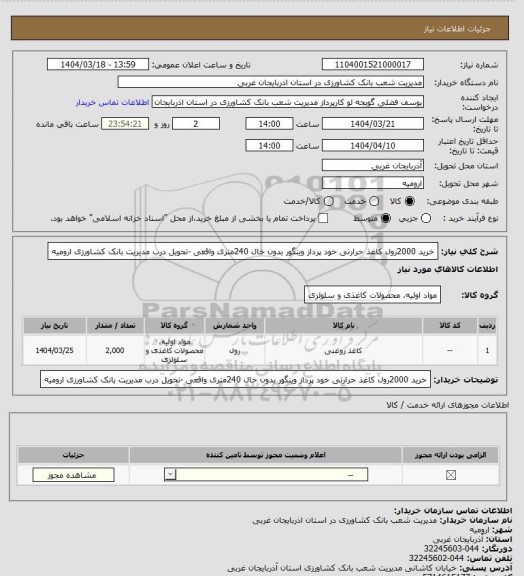 استعلام خرید 2000رول کاغذ حرارتی خود پرداز وینگور بدون خال 240متری واقعی -تحویل درب مدیریت بانک کشاورزی ارومیه