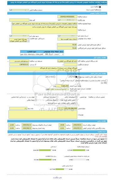 مناقصه، مناقصه عمومی همزمان با ارزیابی (یکپارچه) دو مرحله ای بهسازی اپرون غربی فرودگاه بین المللی مهرآباد به روش طرح و ساخت