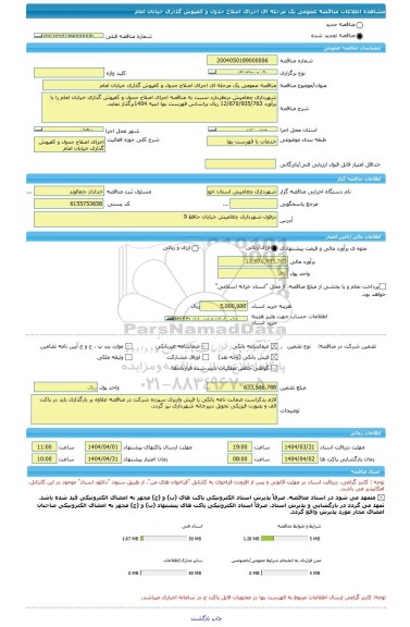 مناقصه، مناقصه عمومی یک مرحله ای اجرای اصلاح جدول و کفپوش گذاری خیابان امام