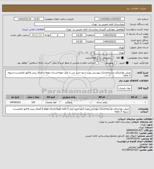استعلام متیلن بلو-ایرانکد مشابه-مدارک پیوستی رویت شود-خرید پس از تائید نمونه-ارسال نمونه و الصاق پیش فاکتور الزامیست-تسویه 3 ماهه