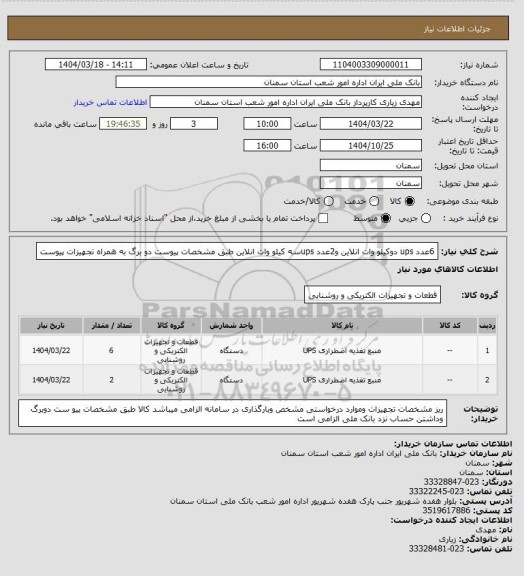 استعلام 6عدد ups دوکیلو وات انلاین و2عدد upsسه کیلو وات انلاین طبق مشخصات پیوست دو برگ به همراه تجهیزات  پیوست