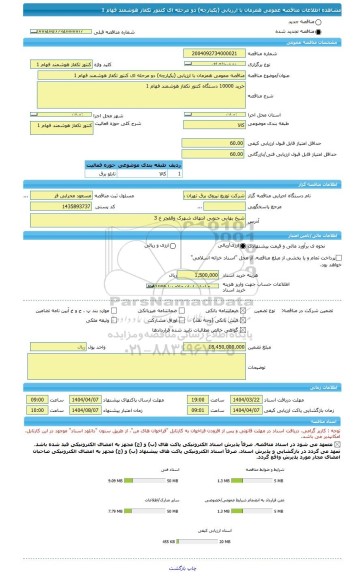 مناقصه، مناقصه عمومی همزمان با ارزیابی (یکپارچه) دو مرحله ای کنتور تکفاز هوشمند فهام 1