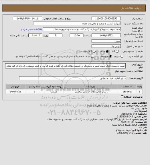 استعلام نصب داربست فلزی  جهت تعمیر و بازسازی در قسمت های کوره ی آهک و کوره ی بخار و فیلتر دیسکی  کارخانه ی قند مغان