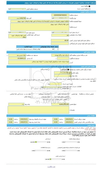 مناقصه، مناقصه عمومی همزمان با ارزیابی (یکپارچه) یک مرحله ای تامین لوله و اتصالات جهت ریبویلر