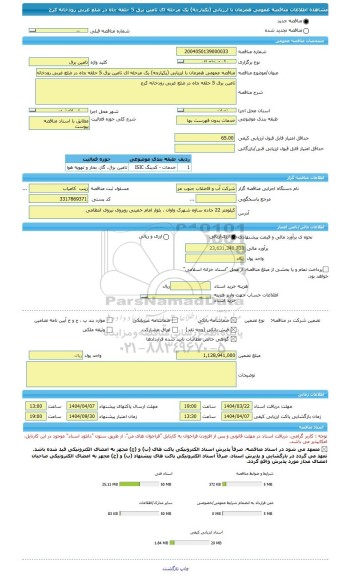 مناقصه، مناقصه عمومی همزمان با ارزیابی (یکپارچه) یک مرحله ای تامین برق 5 حلقه چاه در ضلع غربی رودخانه کرج