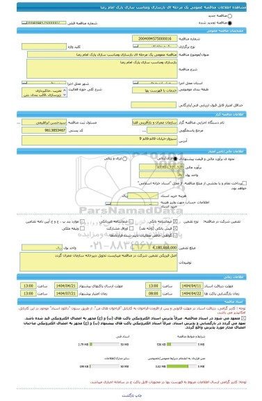 مناقصه، مناقصه عمومی یک مرحله ای بازسازی ومناسب سازی پارک امام رضا