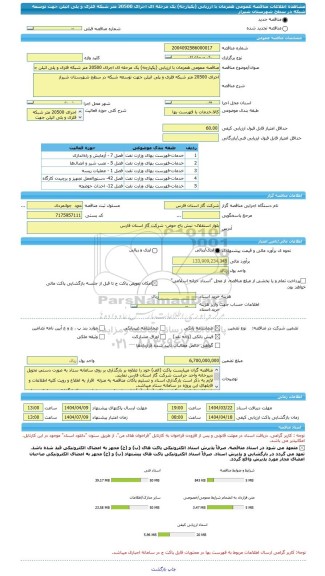 مناقصه، مناقصه عمومی همزمان با ارزیابی (یکپارچه) یک مرحله ای اجرای 20500 متر شبکه فلزی و پلی اتیلن جهت توسعه شبکه در سطح شهرستان شیراز