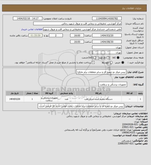 استعلام پیس میکر دو حفره ای و سایر متعلقات برند مایکرا