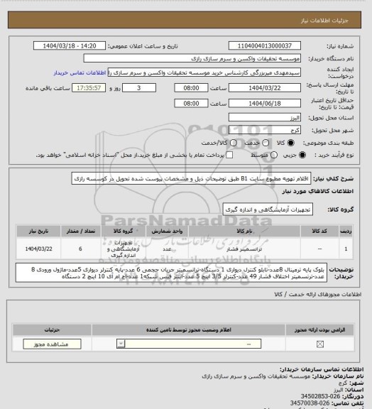 استعلام اقلام تهویه مطبوع سایت B1 طبق توضیحات ذیل و مشخصات پیوست شده تحویل در کوسسه رازی
