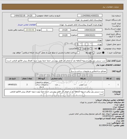 استعلام درب سربی ریل برقی-تسویه 3ماهه بعد از انجام کار  -فایل پیوستی حتما حتما رویت شود- الصاق پیش فاکتور الزامی است