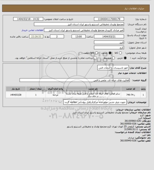 استعلام امور تاسیسات و خدمات فنی