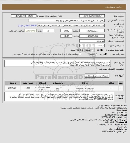 استعلام لباس بیمارمردانه وزنانه هرکدام2000عدد(پیراهن وشلوار).جنس تترون.دارای آیمدوIRCونمایندگی فروش.پرداخت3تا4ماهه.هزینه ارسال بافروشنده