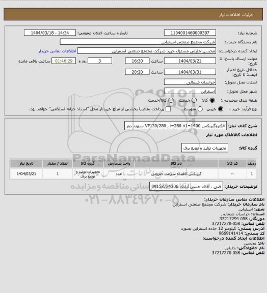 استعلام الکتروگیربکس VF130/280 , i=280 n1=1400 سهند دور