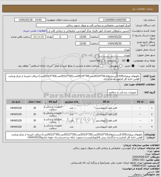 استعلام بالونهای پریفرال0.035درسایزهای20*10(20عدد)30*10(20عدد)20*12(20عدد)30*12(20عدد)-دریافت تاییدیه از مرکز ورعایت قوانین اداره کل الزامیست-بارگذاری
