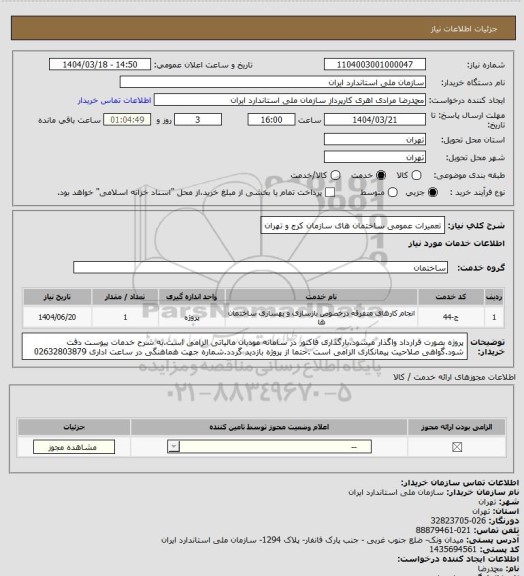 استعلام تعمیرات عمومی ساختمان های سازمان کرج و تهران