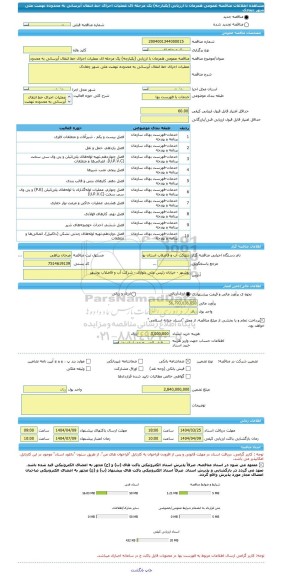 مناقصه، مناقصه عمومی همزمان با ارزیابی (یکپارچه) یک مرحله ای عملیات اجرای خط انتقال آبرسانی به محدوده نهضت ملی شهر چغادک