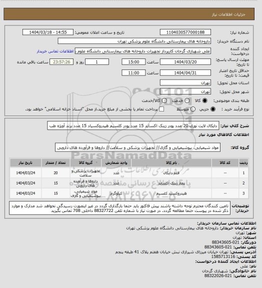 استعلام دایکال لایت نوری 20 عدد
پودر زینک اکساید 15 عدد
پودر کلسیم هیدروکسیاد 15 عدد
برند آویژه طب