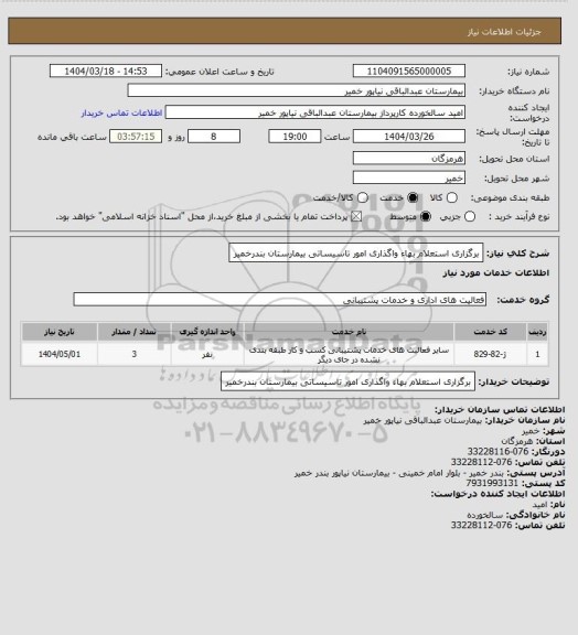 استعلام برگزاری استعلام بهاء واگذاری امور تاسیساتی بیمارستان بندرخمیر