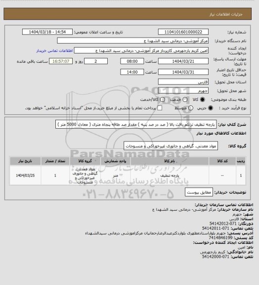 استعلام پارچه تنظیف تراکم بافت بالا ( صد در صد پنبه ) 
مقدار صد طاقه پنجاه متری ( معادل 5000 متر )