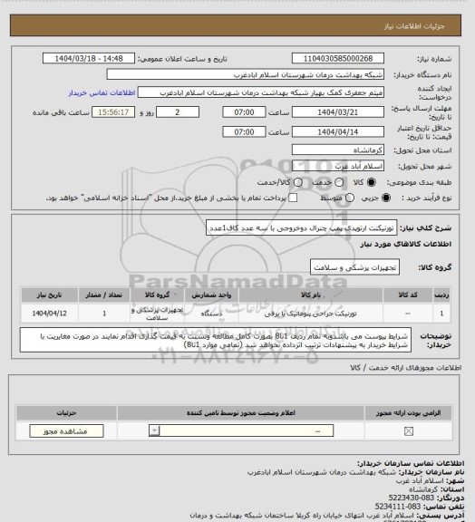 استعلام تورنیکنت ارتوپدی پمپ چنرال دوخروجی با سه عدد کاف1عدد