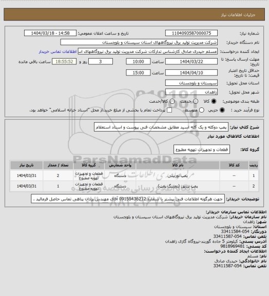 استعلام پمپ دوکله و یک کله اسید مطابق مشخصات فنی پیوست و اسناد استعلام