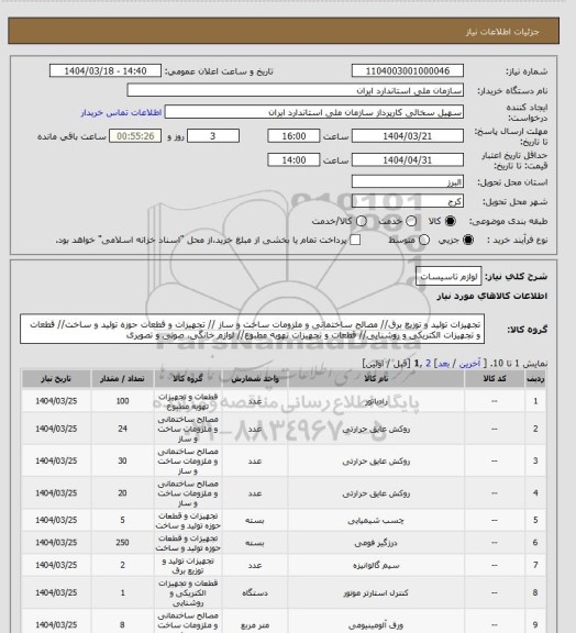 استعلام لوازم تاسیسات