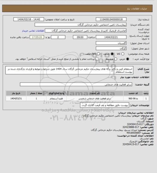 استعلام استعلام کپی و تکثیر برگه های بیمارستان حکیم جرجانی گرگان سال 1404 طبق شرایط و ضوابط و قرارداد بارگذاری شده در پیوست استعلام