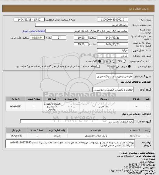 استعلام طراحی و خرید ، نصب بانک خازنی