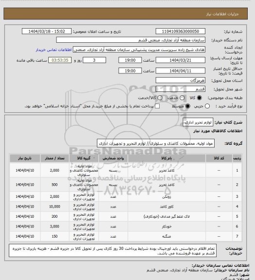 استعلام لوازم تحریر اداری